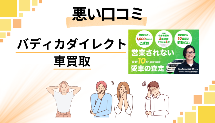 バディカダイレクト 車買取の悪い口コミ評価