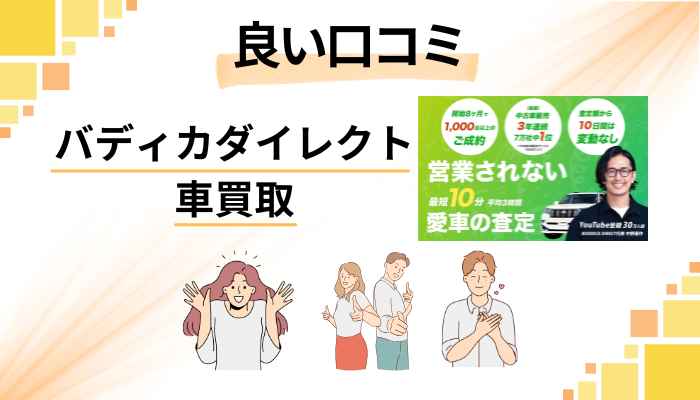 バディカダイレクト 車買取の良い口コミと評判