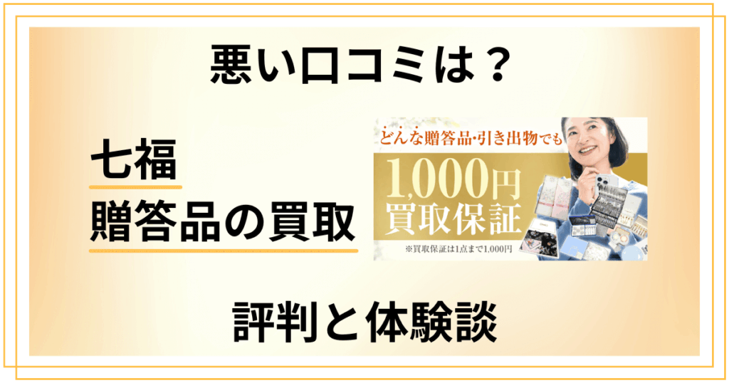 【悪い口コミは？】失敗する？七福 贈答品の買取の評判と体験談