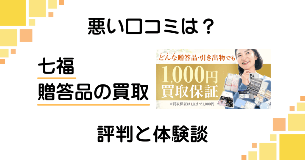 【悪い口コミは？】失敗する？七福 贈答品の買取の評判と体験談