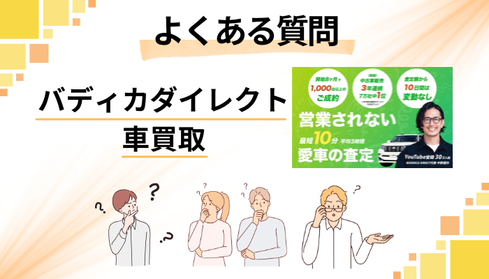 バディカダイレクト 車買取に関するよくある質問