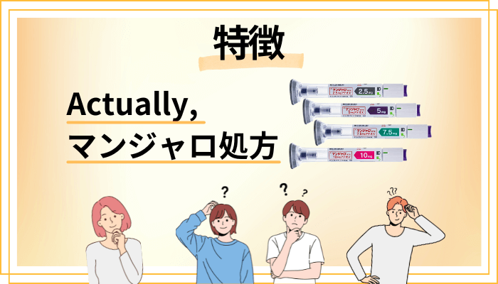 Actually,のマンジャロ処方の特徴