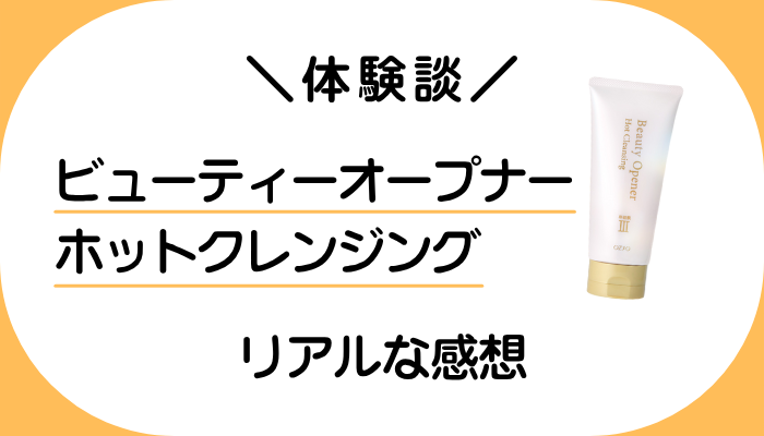 【体験談】ビューティーオープナーホットクレンジングを使って感じたメリット・デメリット