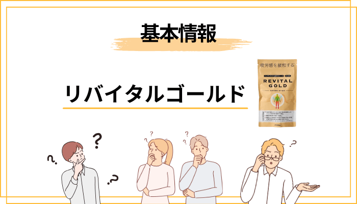 リバイタルゴールドとは？機能性表示食品としての基本情報
