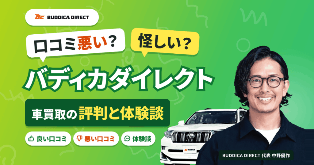 【口コミ悪い？】怪しい？バディカダイレクト 車買取の評判と体験談