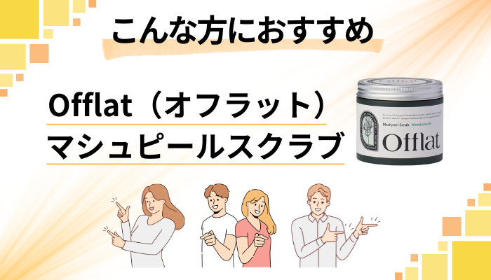 【まとめ】Offlat（オフラット）マシュピールスクラブはこんな方におすすめ
