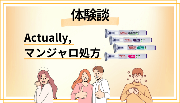 【体験談】Actually,のマンジャロ処方を使って感じたメリット・デメリット