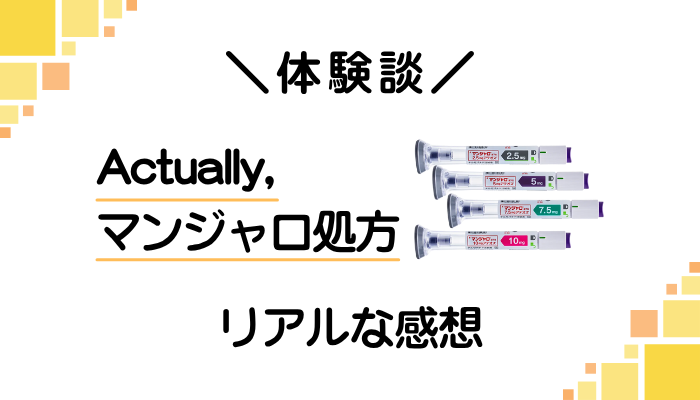 【体験談】Actually,のマンジャロ処方を使って感じたメリット・デメリット