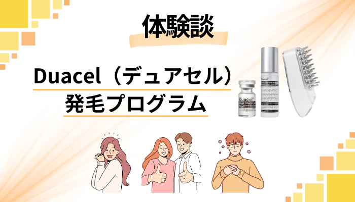 【体験談】Duacel（デュアセル）発毛プログラムを使って感じたメリット・デメリット