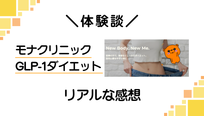 【体験談】モナクリニック GLP-1ダイエットを使って感じたメリット・デメリット