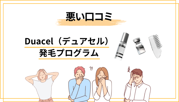 Duacel発毛プログラムの口コミ・評判【ネガティブ・慎重派の声】