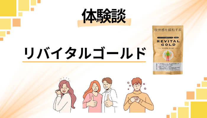 【体験談】リバイタルゴールドを飲んで感じたメリット・デメリット