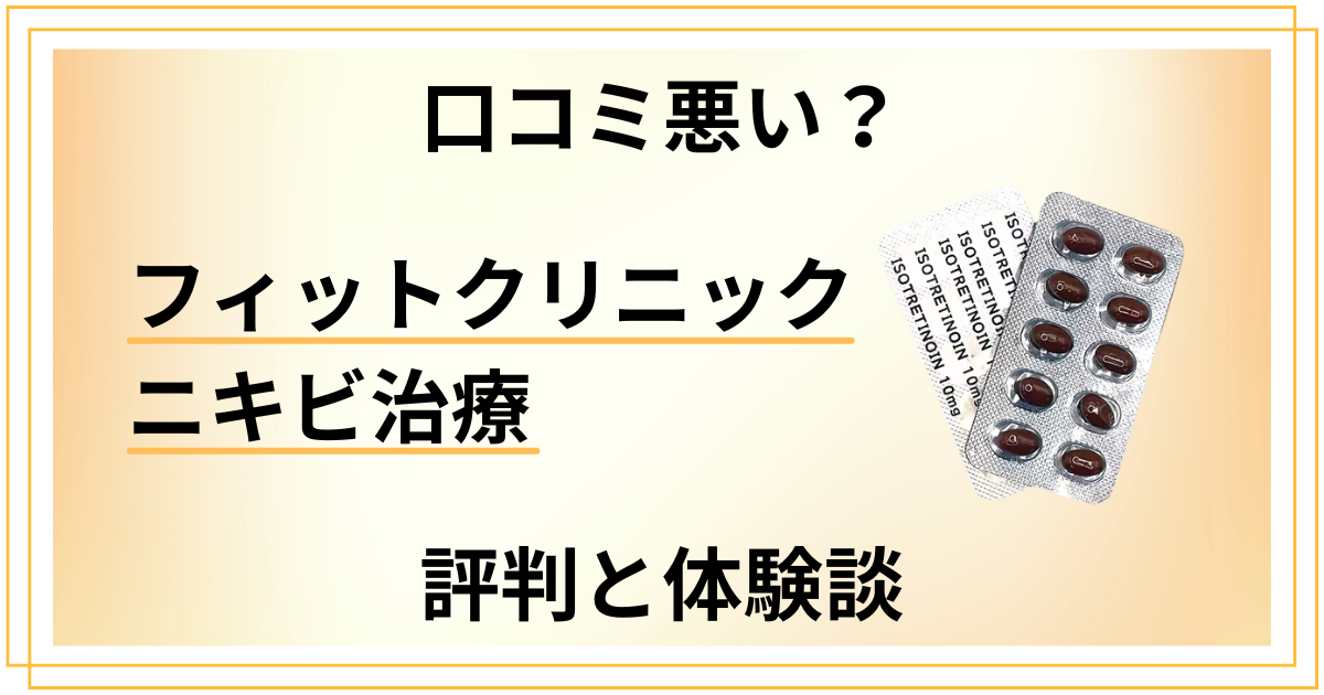 【口コミ悪い?】後悔する?フィットクリニック ニキビ治療の評判と体験談