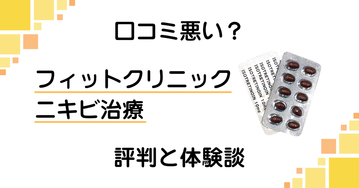 【口コミ悪い?】後悔する?フィットクリニック ニキビ治療の評判と体験談