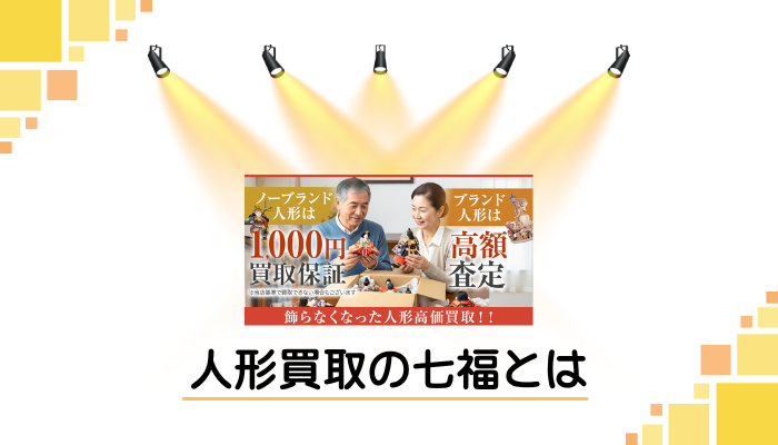 人形買取の七福とは