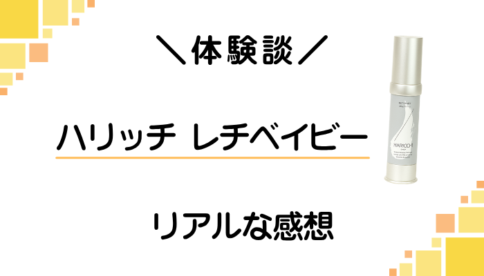 【体験談】ハリッチ レチベイビーを使って感じたメリット・デメリット