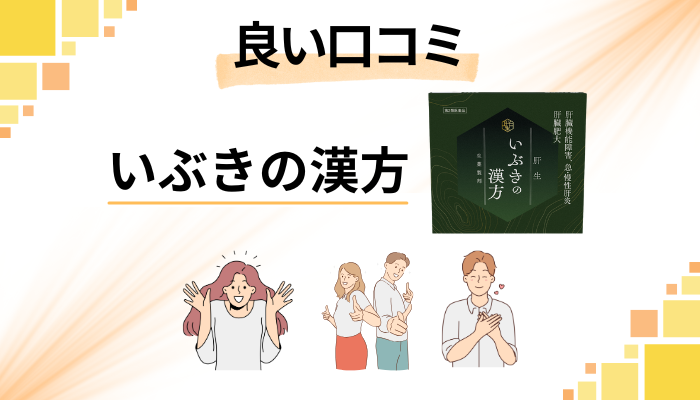 いぶきの漢方の良い口コミと評判