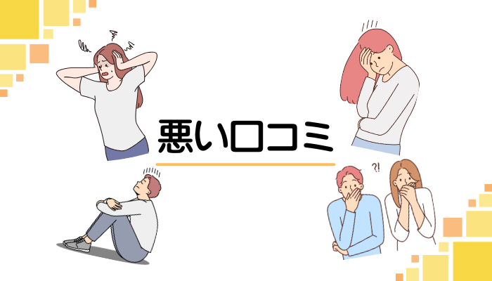 悪い口コミ