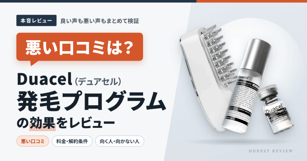 【悪い口コミは？】Duacel（デュアセル）発毛プログラムの効果をレビュー