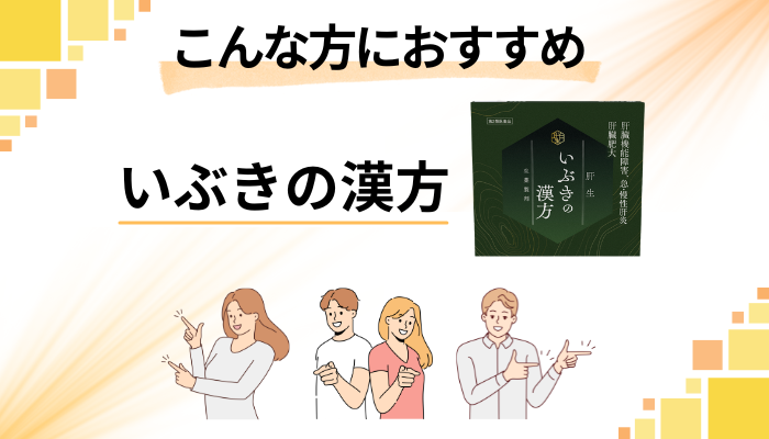 【まとめ】いぶきの漢方はこんな方におすすめ