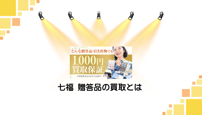 七福 贈答品の買取とは