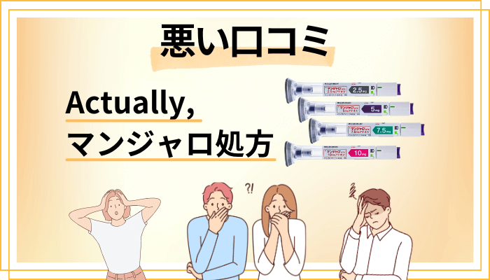 Actually,のマンジャロ処方の悪い口コミ評価