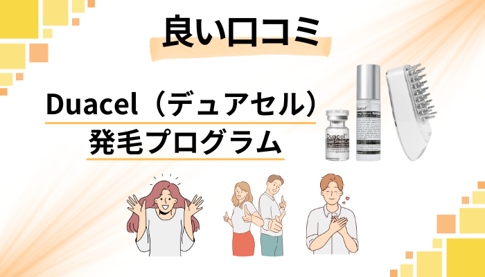 Duacel（デュアセル）発毛プログラムの良い口コミと評判