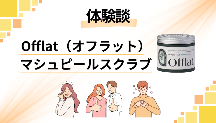 【体験談】Offlat（オフラット）マシュピールスクラブを使って感じたメリット・デメリット