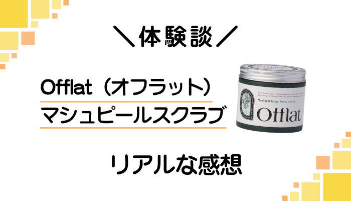 【体験談】Offlat(オフラット)マシュピールスクラブを使って感じたメリット・デメリット