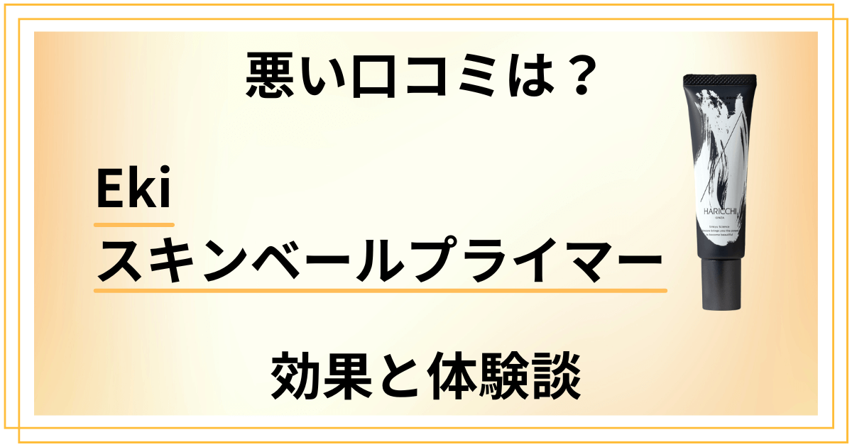 【悪い口コミは？】Ekiスキンベールプライマーの効果と体験談