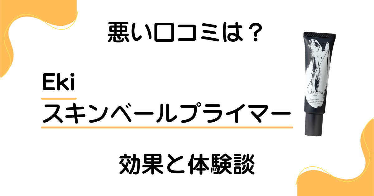 【悪い口コミは?】Ekiスキンベールプライマーの効果と体験談