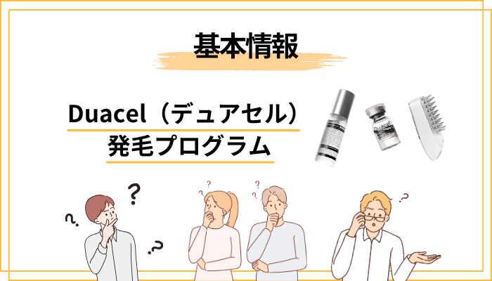 そもそもDuacel（デュアセル）発毛プログラムとは何か？特徴を3分でおさらい