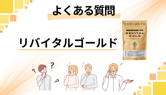 リバイタルゴールドに関するよくある質問
