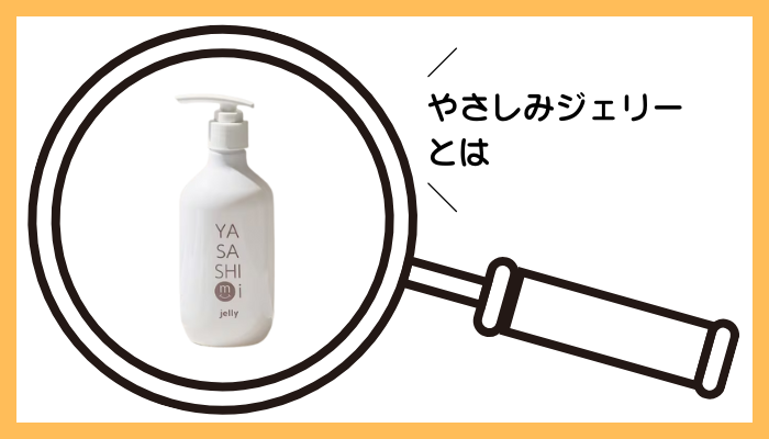 やさしみジェリーとは