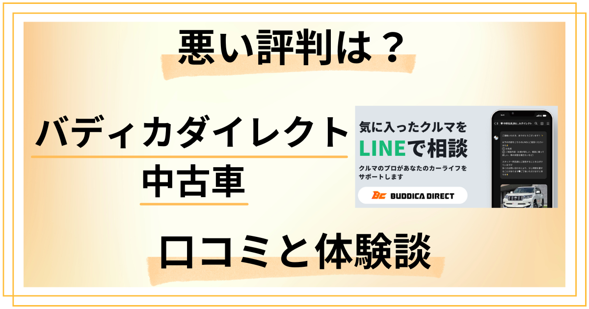【悪い評判は？】嘘？バディカダイレクト 中古車の口コミと体験談