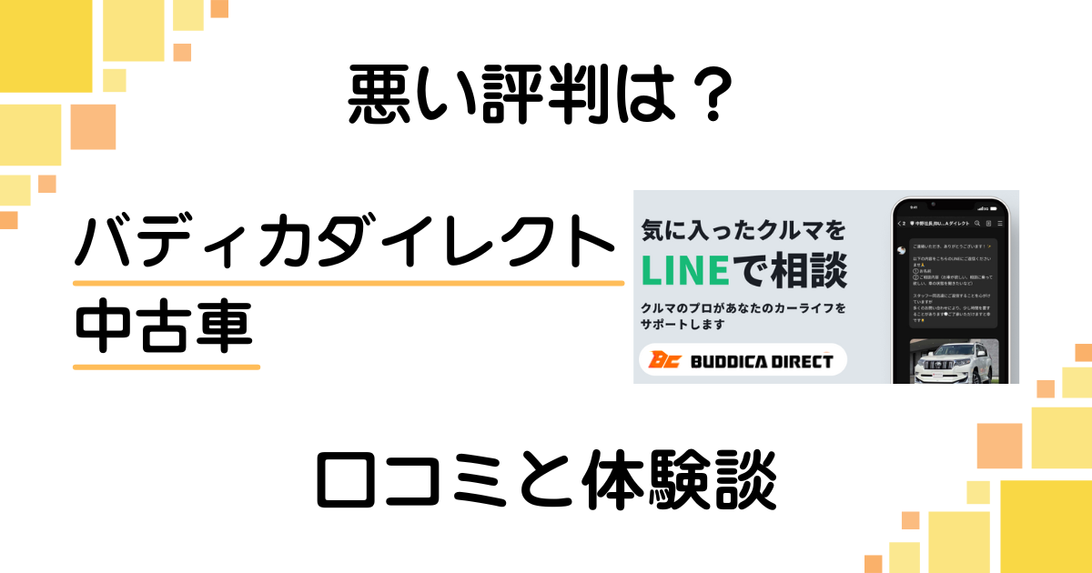 【悪い評判は？】嘘？バディカダイレクト 中古車の口コミと体験談