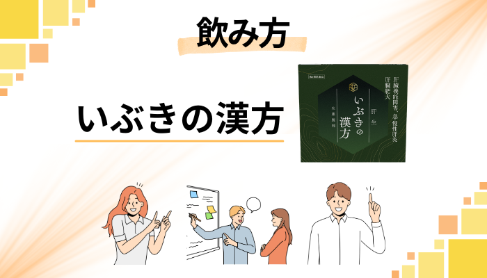 いぶきの漢方の効果的な飲み方