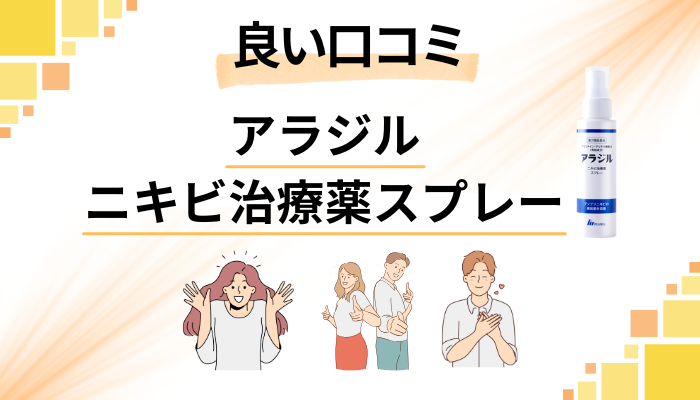 アラジル ニキビ治療薬スプレーの良い口コミと評判