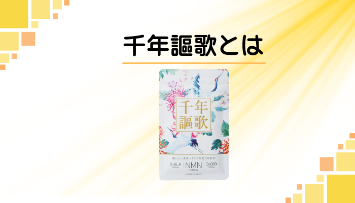 千年謳歌とは