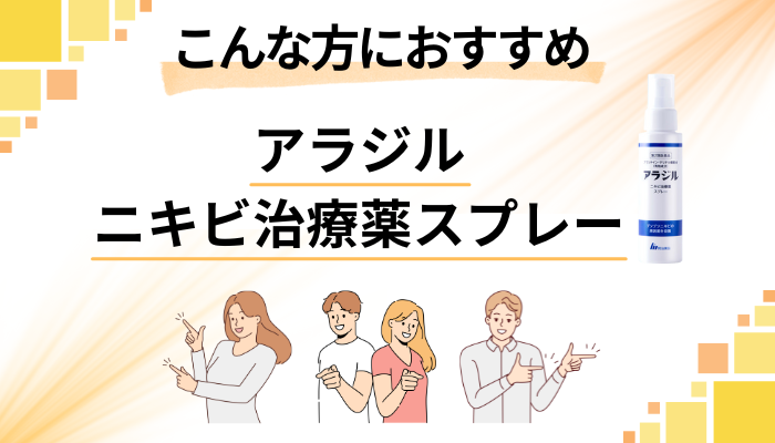 【まとめ】アラジル ニキビ治療薬スプレーはこんな方におすすめ