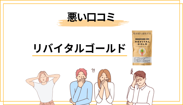リバイタルゴールドの悪い口コミ・気になる評価