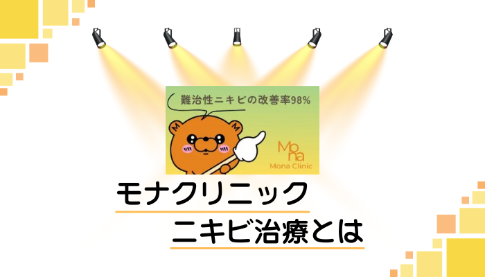 モナクリニックのニキビ治療とは