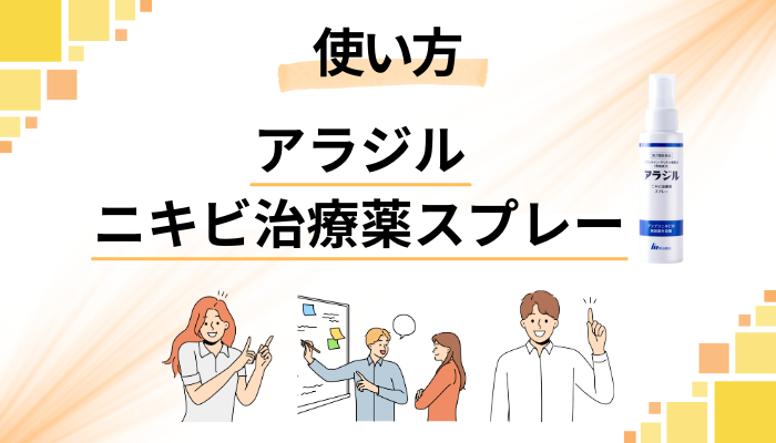 アラジル ニキビ治療薬スプレーの効果的な使い方