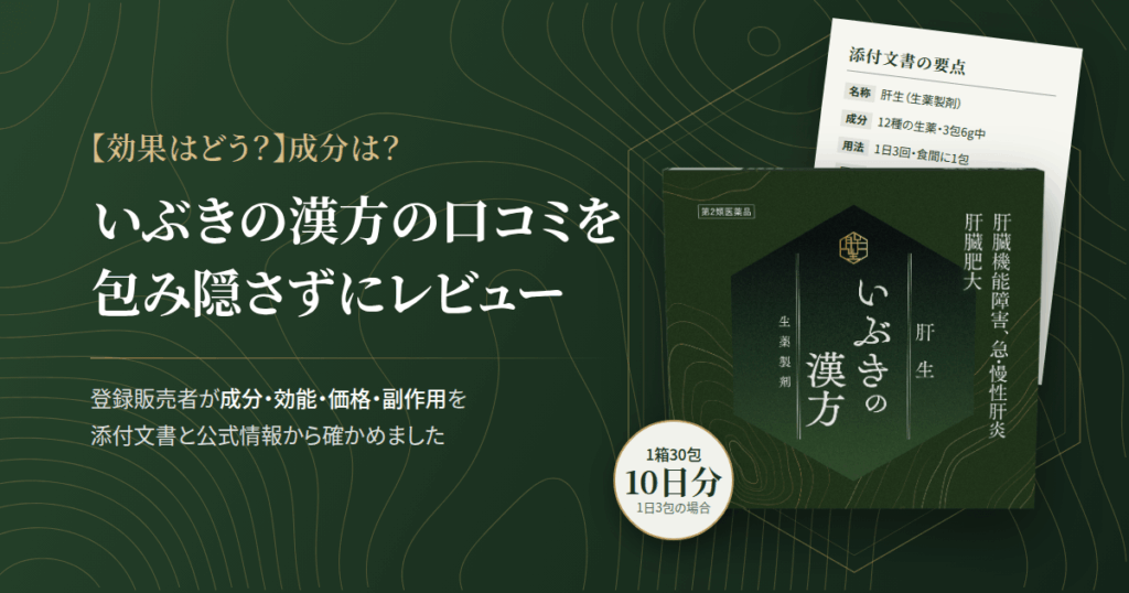【効果はどう？】成分は？いぶきの漢方の口コミを包み隠さずにレビュー
