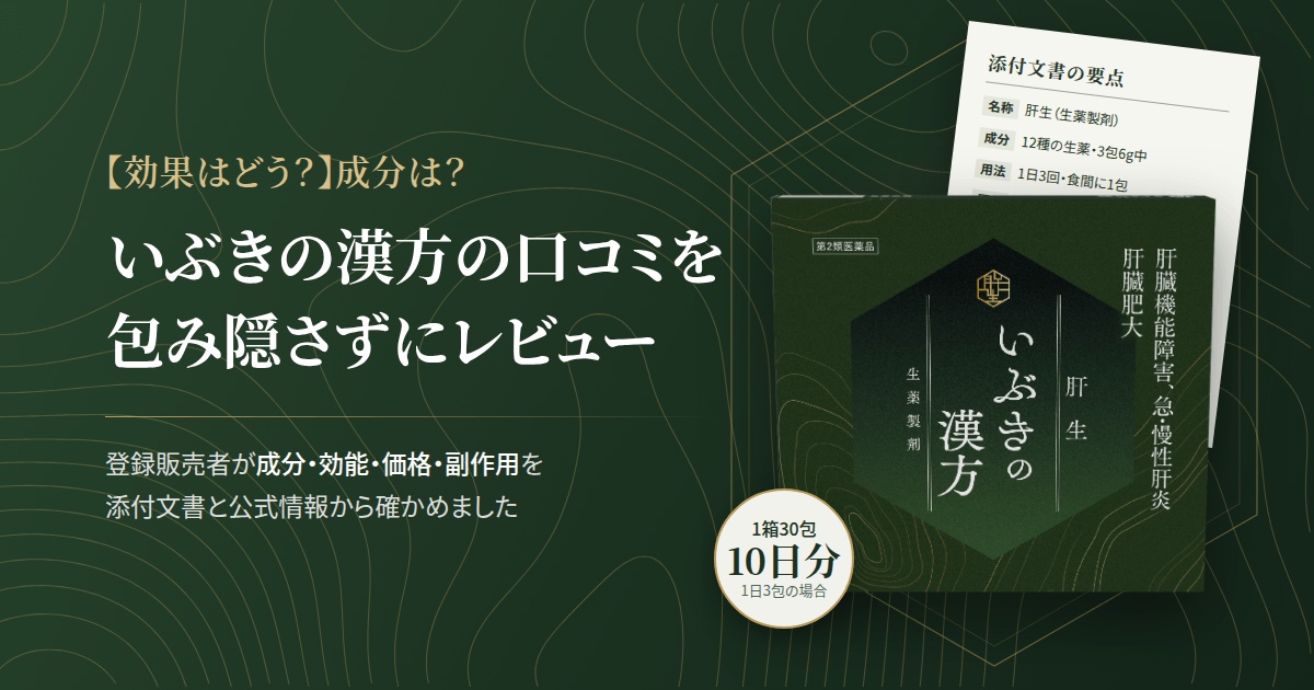【効果はどう？】成分は？いぶきの漢方の口コミを包み隠さずにレビュー
