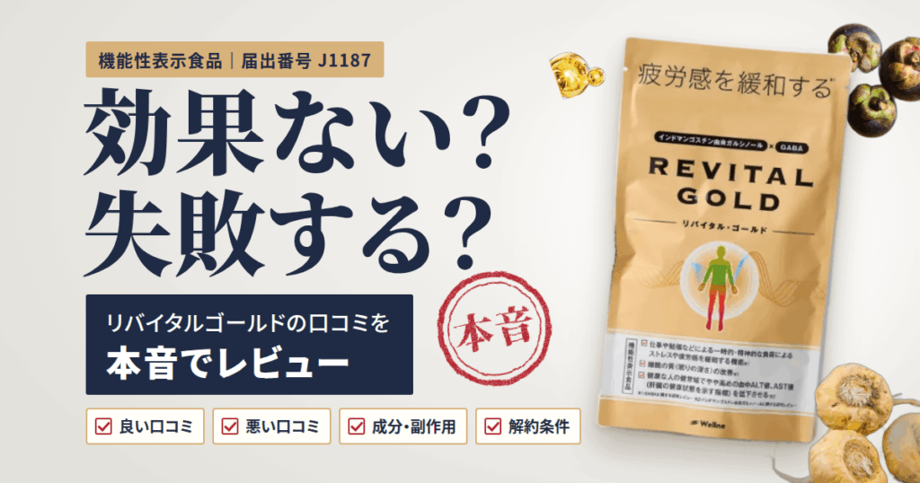 【効果ない？】失敗する？リバイタルゴールドの口コミを本音でレビュー