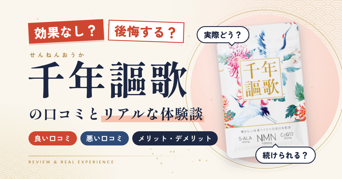 【効果なし？】後悔する？千年謳歌の口コミとリアルな体験談