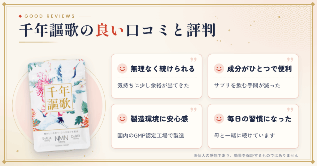 千年謳歌の良い口コミと評判