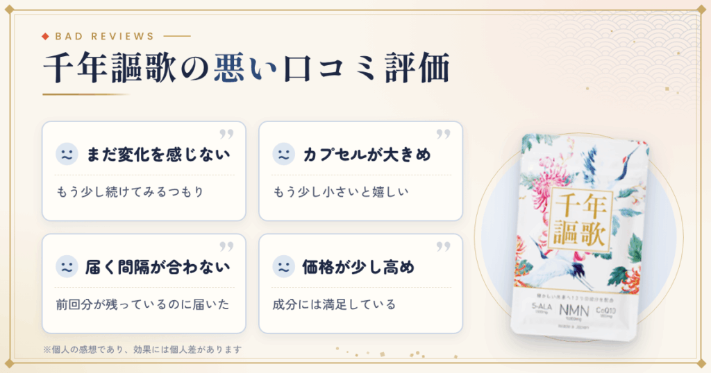 千年謳歌の悪い口コミ評価
