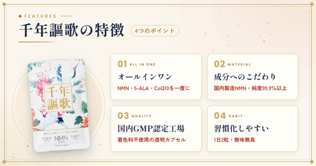千年謳歌の特徴